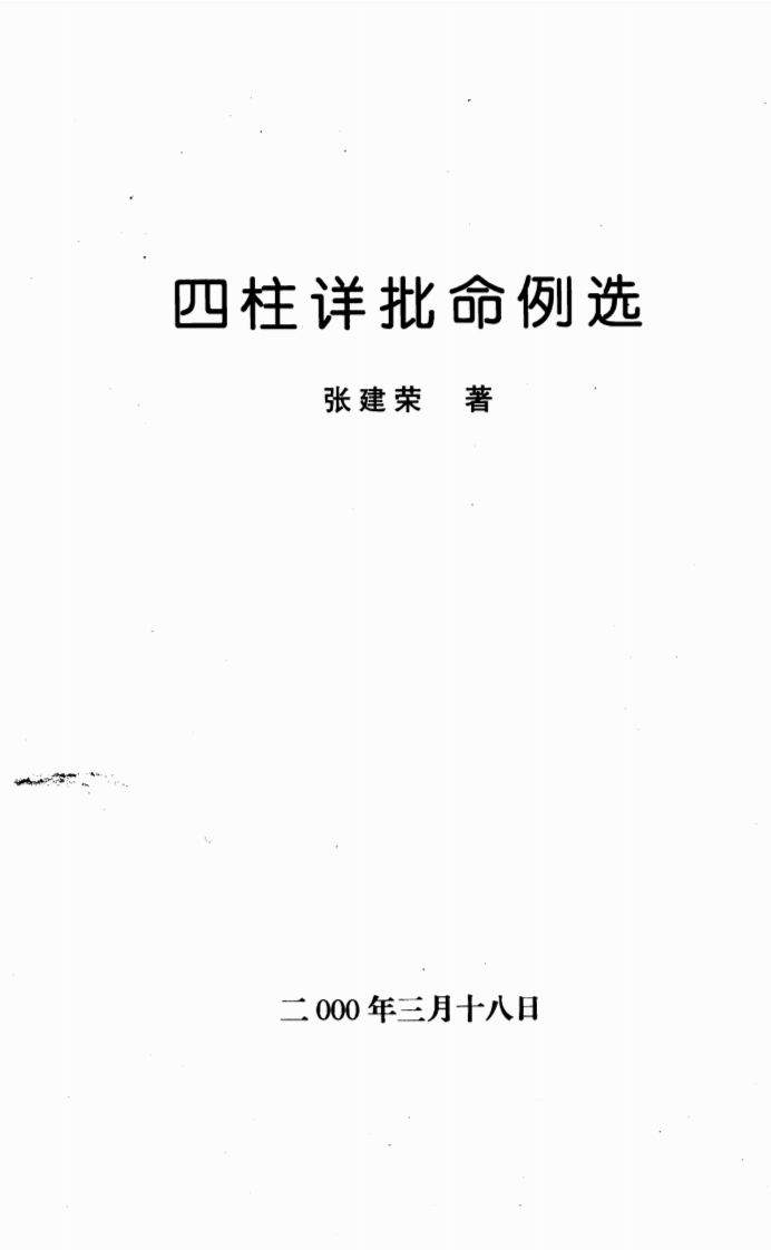 张建荣-四柱详批命例选