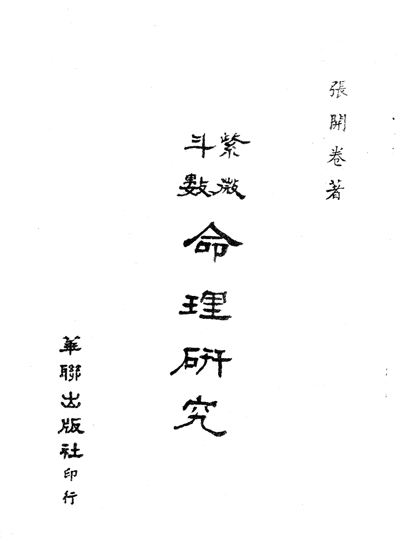 张开卷-紫微斗数命理研究_上