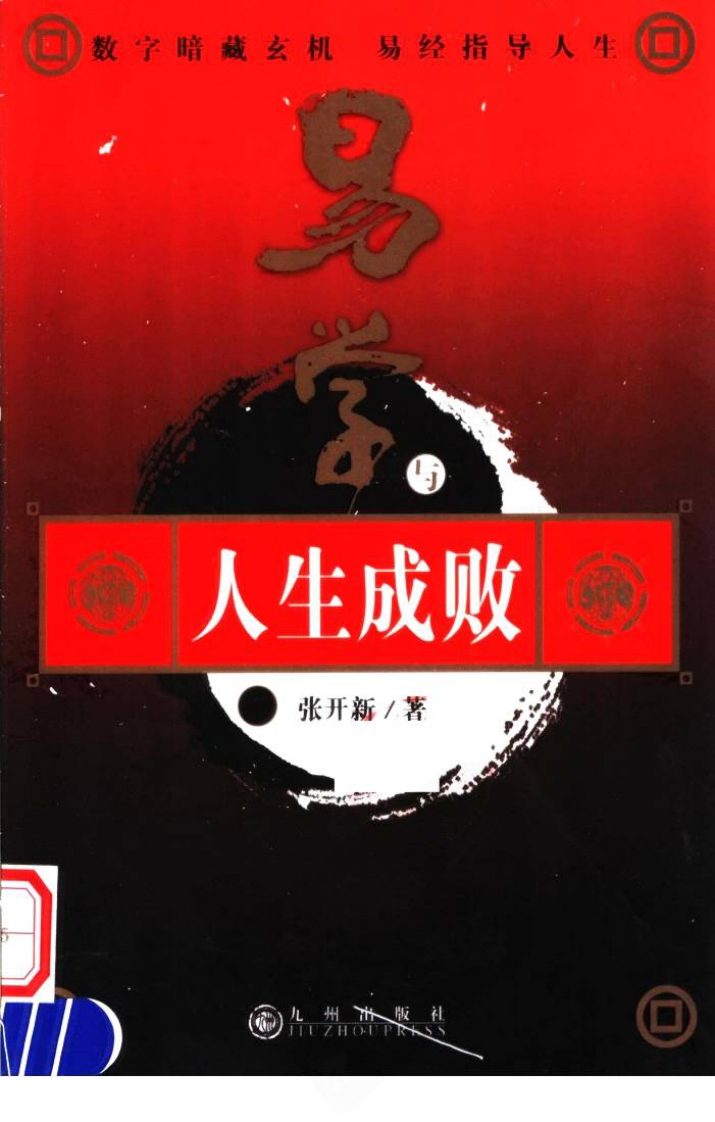 张开新-易学与人生成败