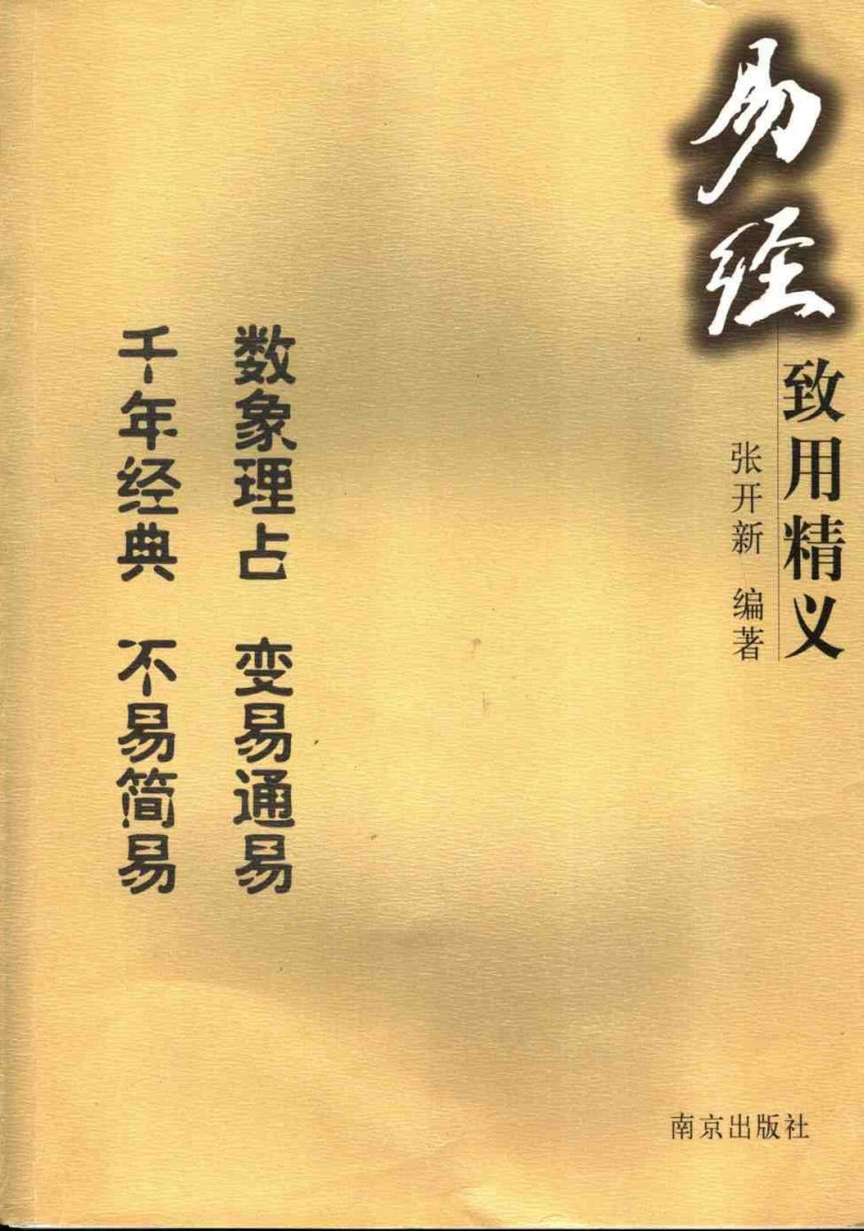 张开新-易经致用精义