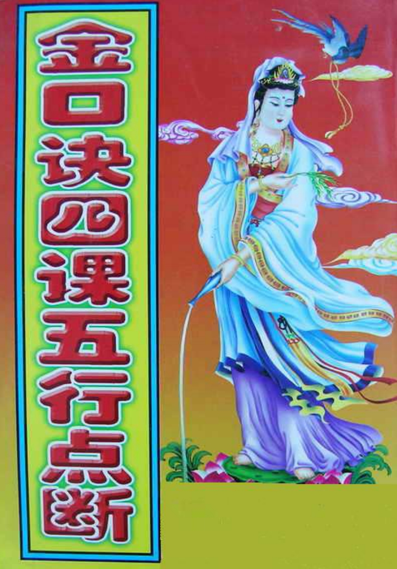 张得计-金口诀四课五行点断