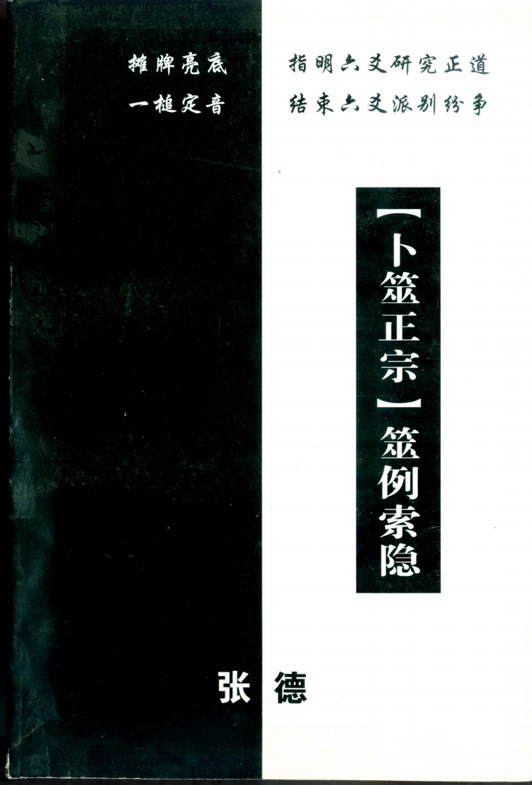 张德-卜筮正宗筮例索隐