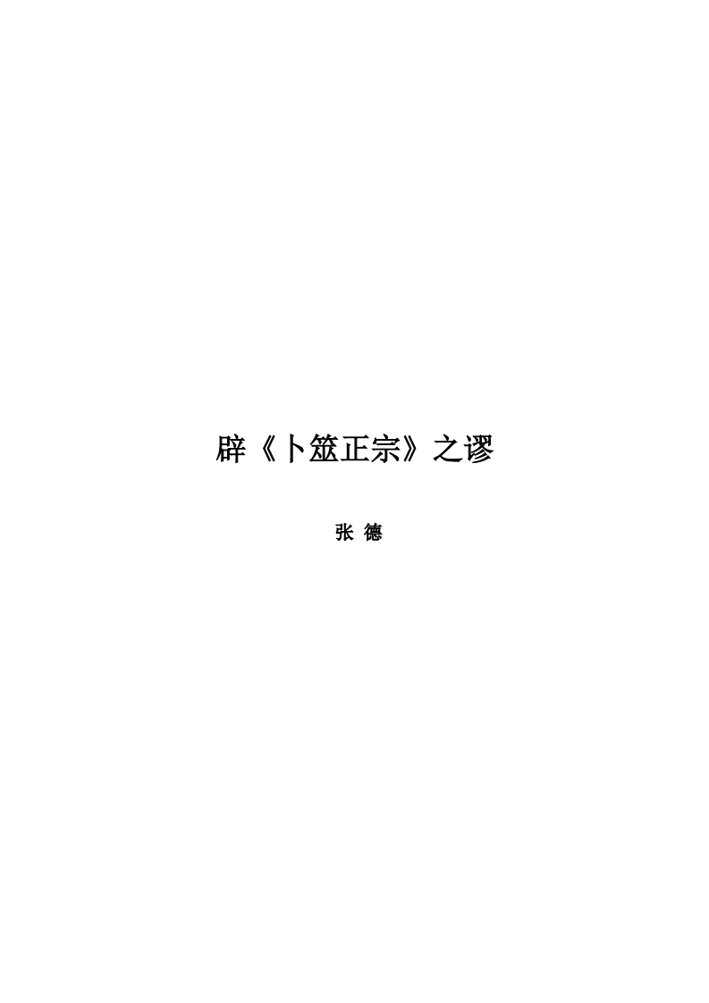 张德-辟《卜筮正宗》之谬