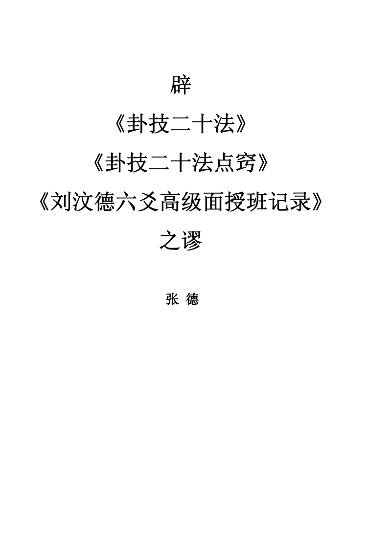 张德-辟《卦技二十法》《卦技二十法点窍》《刘汶德六爻高级面授班记录》之谬