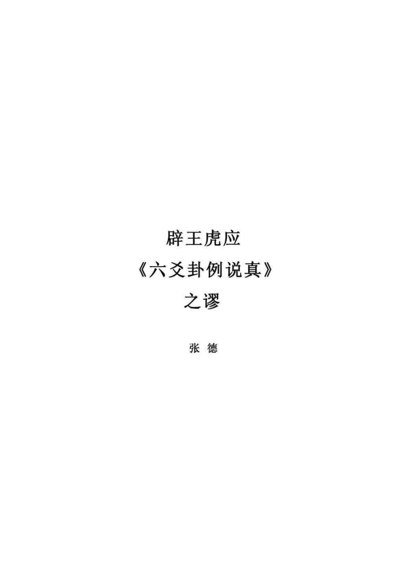 张德-辟王虎应《六爻卦例说真》之谬