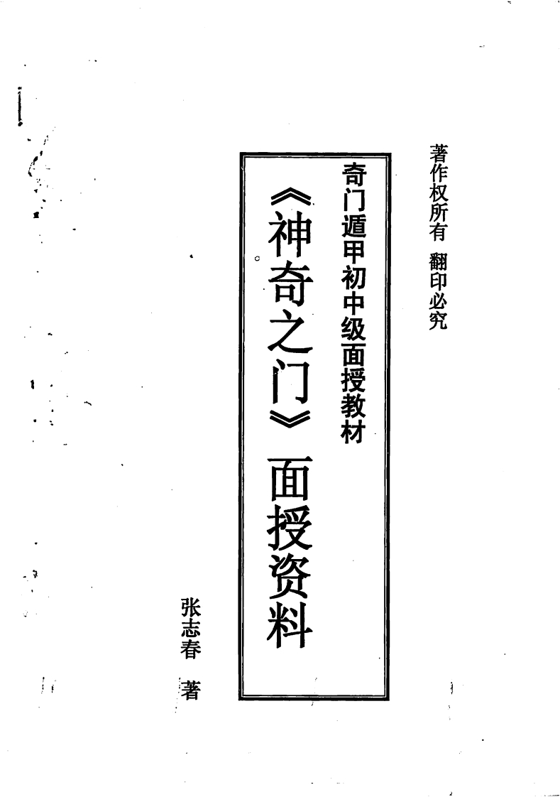 张志春-《神奇之门》面授教材.奇门遁甲初中级面授教材