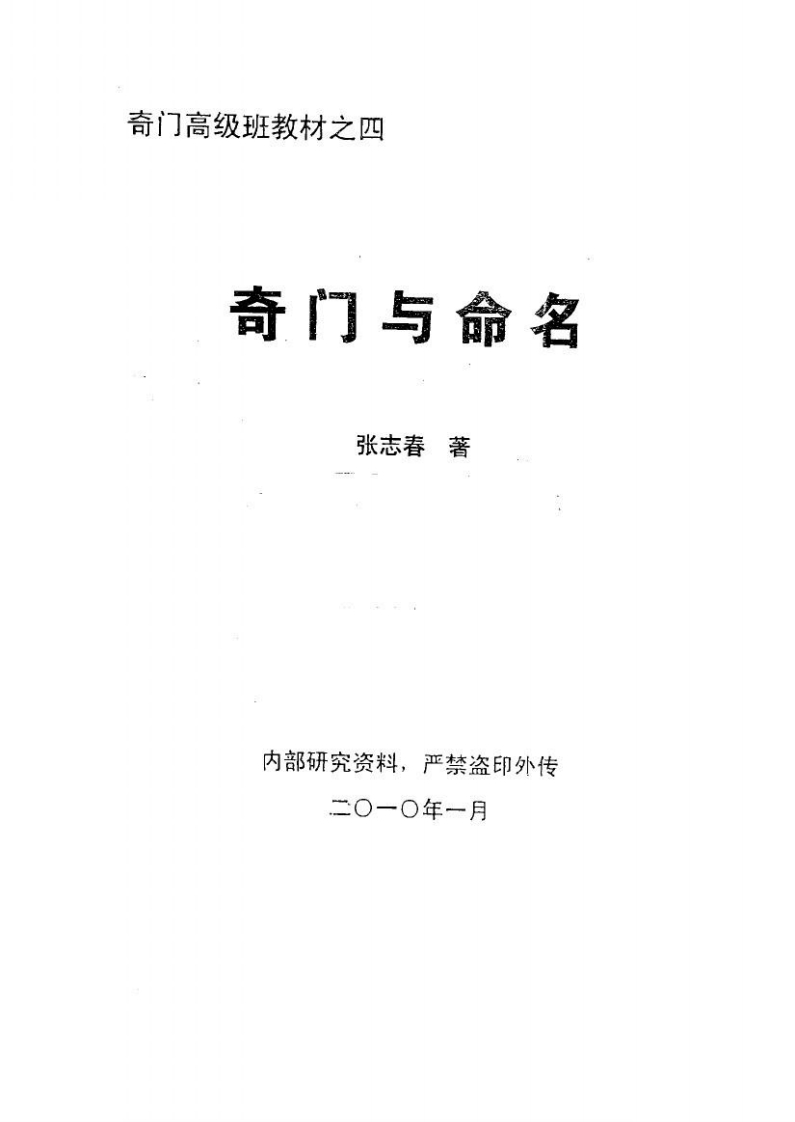 张志春-奇门与命名