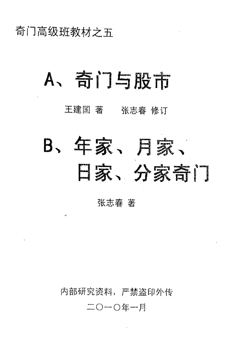张志春-奇门与股市