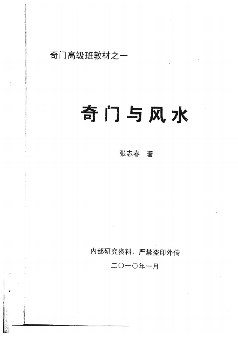 张志春-奇门与风水