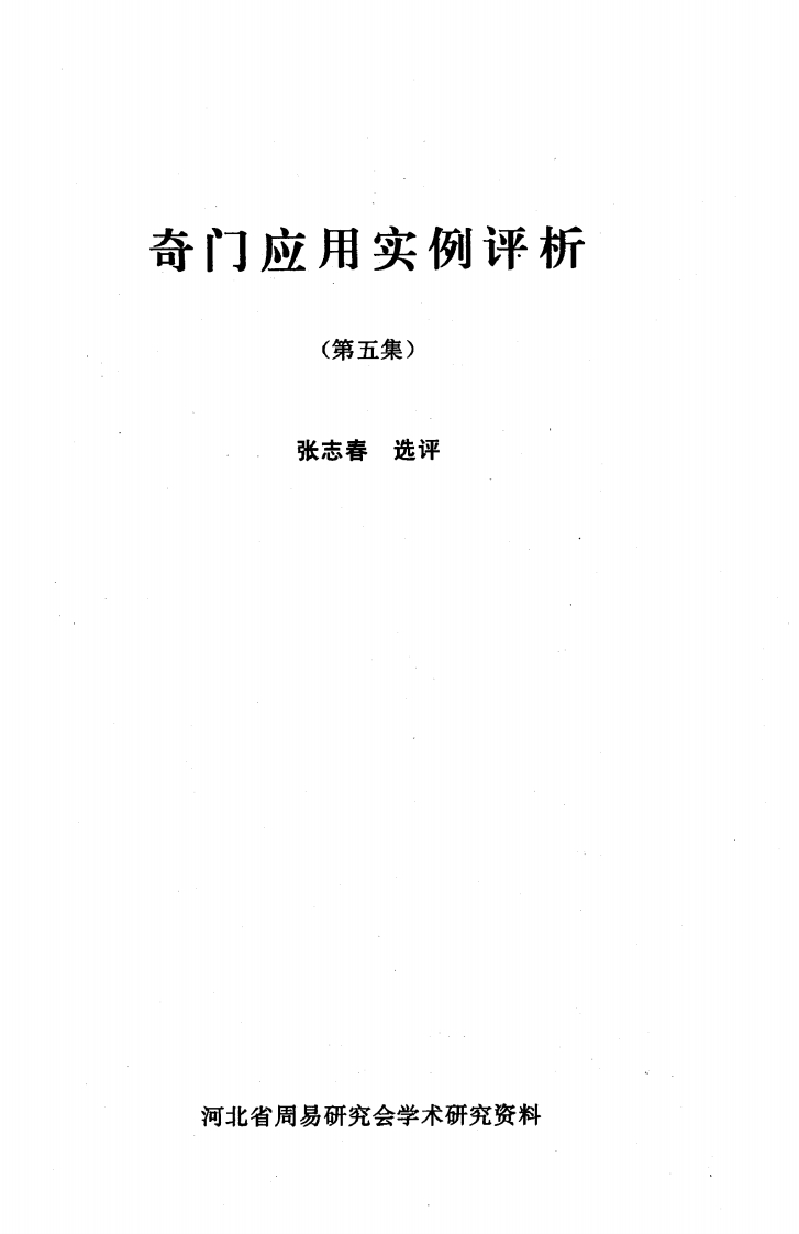 张志春-奇门应用实例评析05