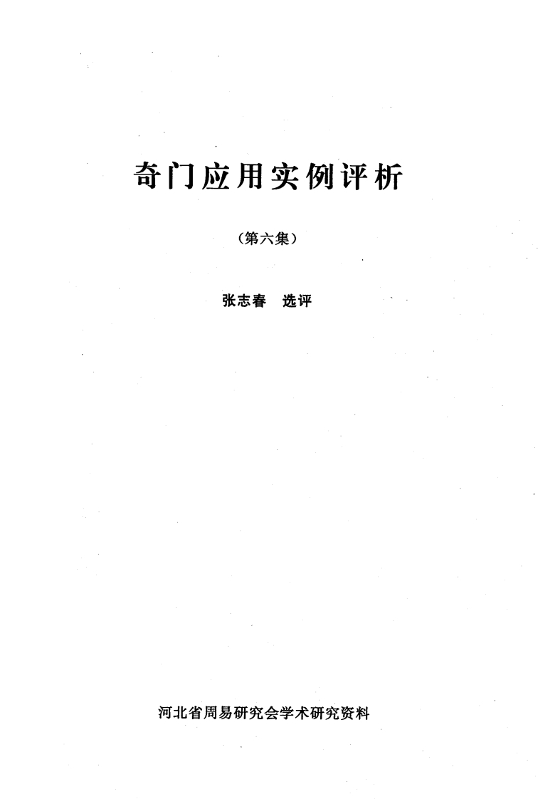 张志春-奇门应用实例评析06