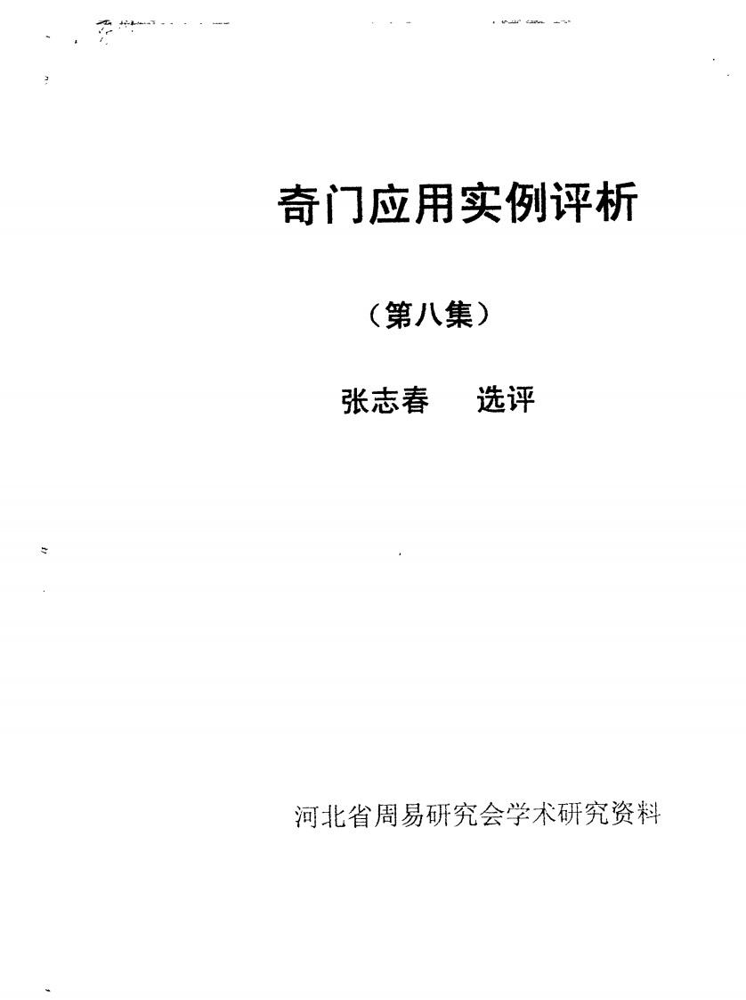 张志春-奇门应用实例评析08