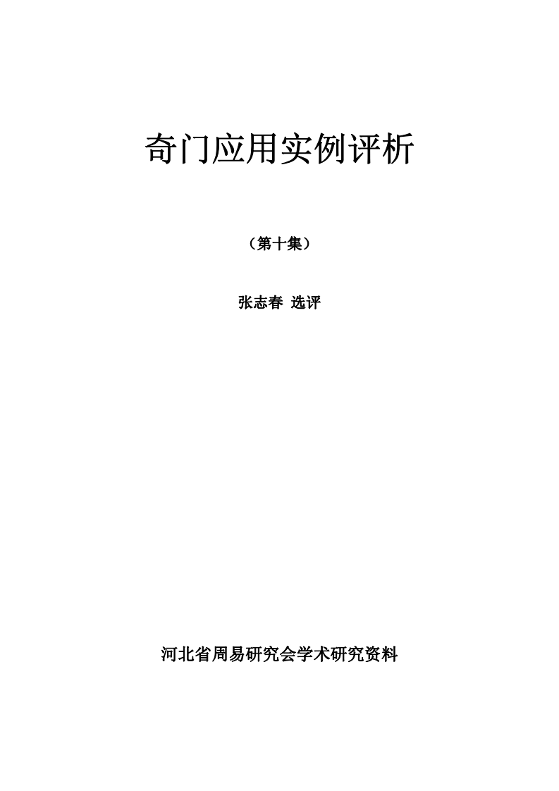 张志春-奇门应用实例评析笫10集