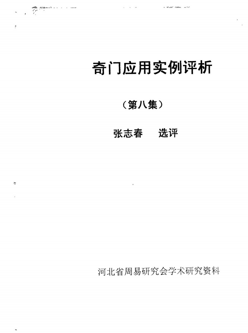 张志春-奇门应用实例评析第8集