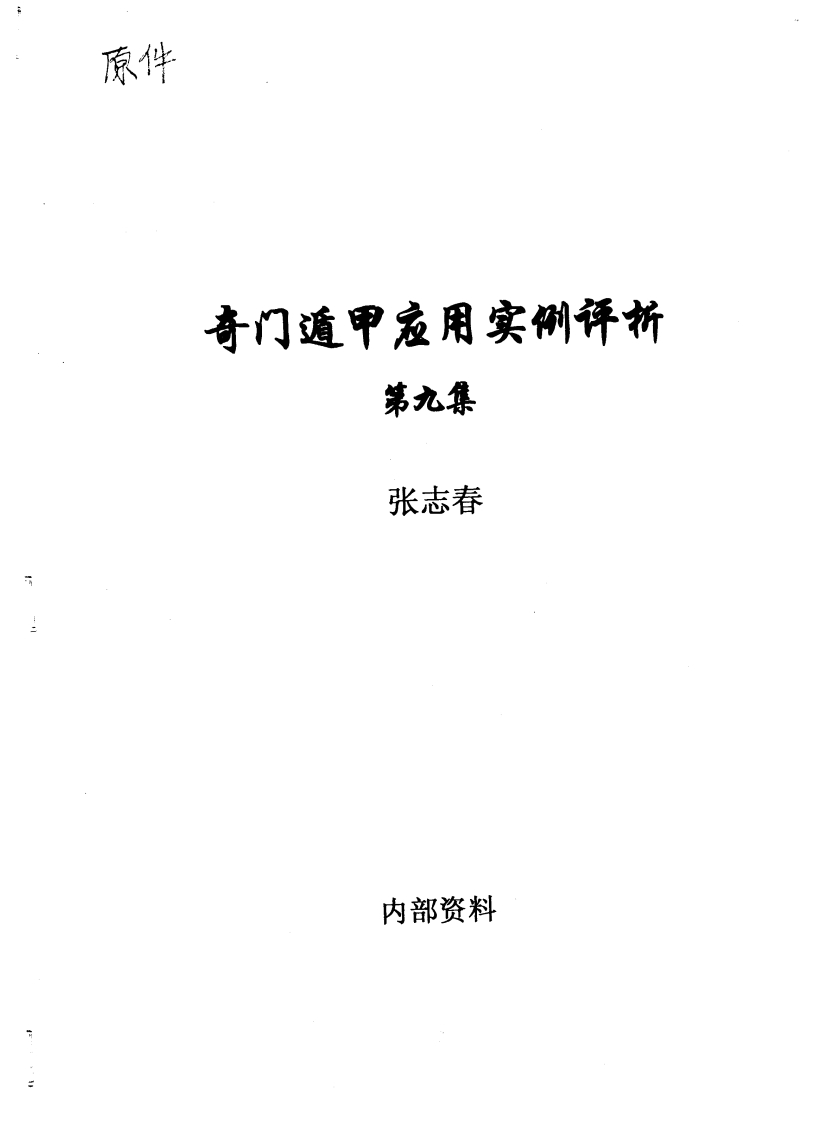 张志春-奇门应用实例评析第9集