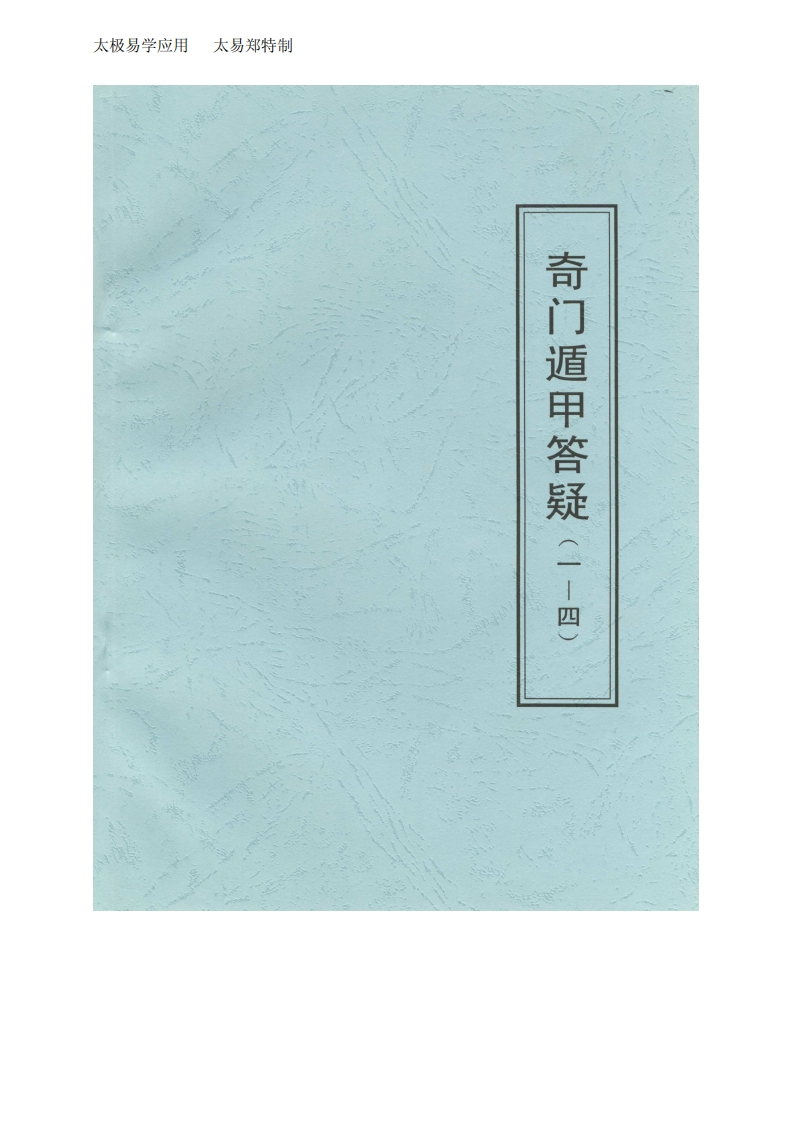 张志春-奇门遁甲答疑之1-4