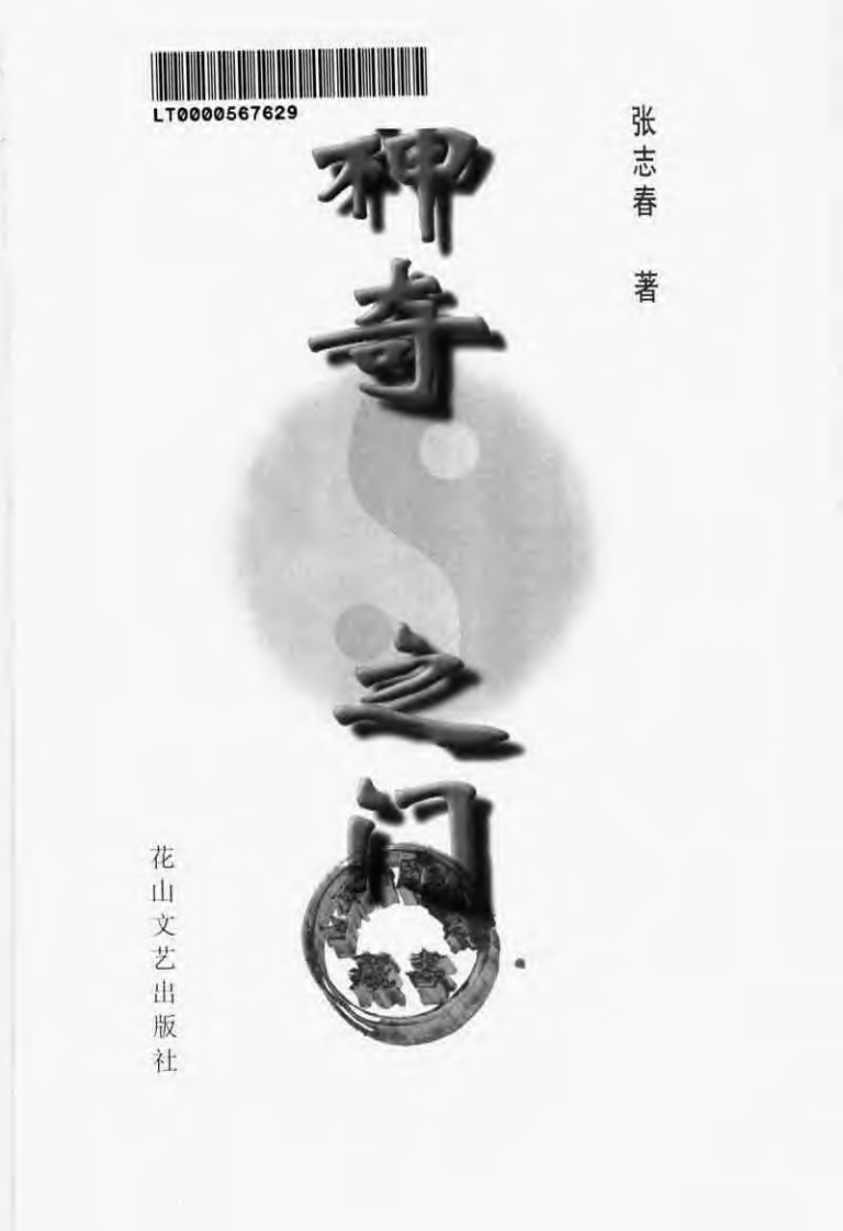 张志春-神奇之门