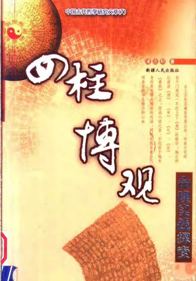 张志春.凌志轩-四柱博观