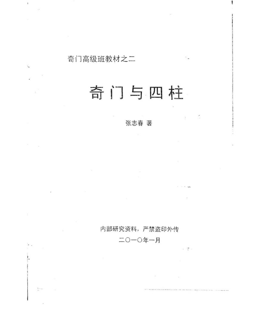 张志春2010年最新奇门遁甲高级班教材_四柱...