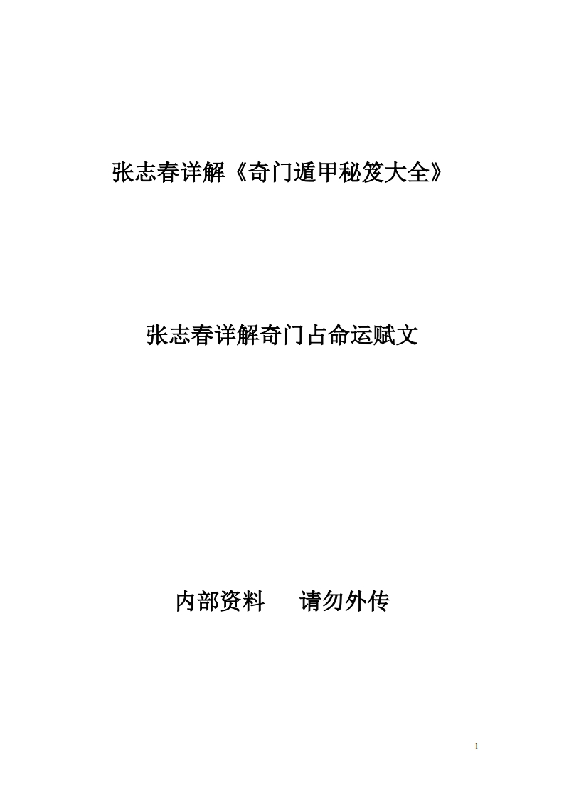 张志春详解《奇门遁甲秘笈大全》