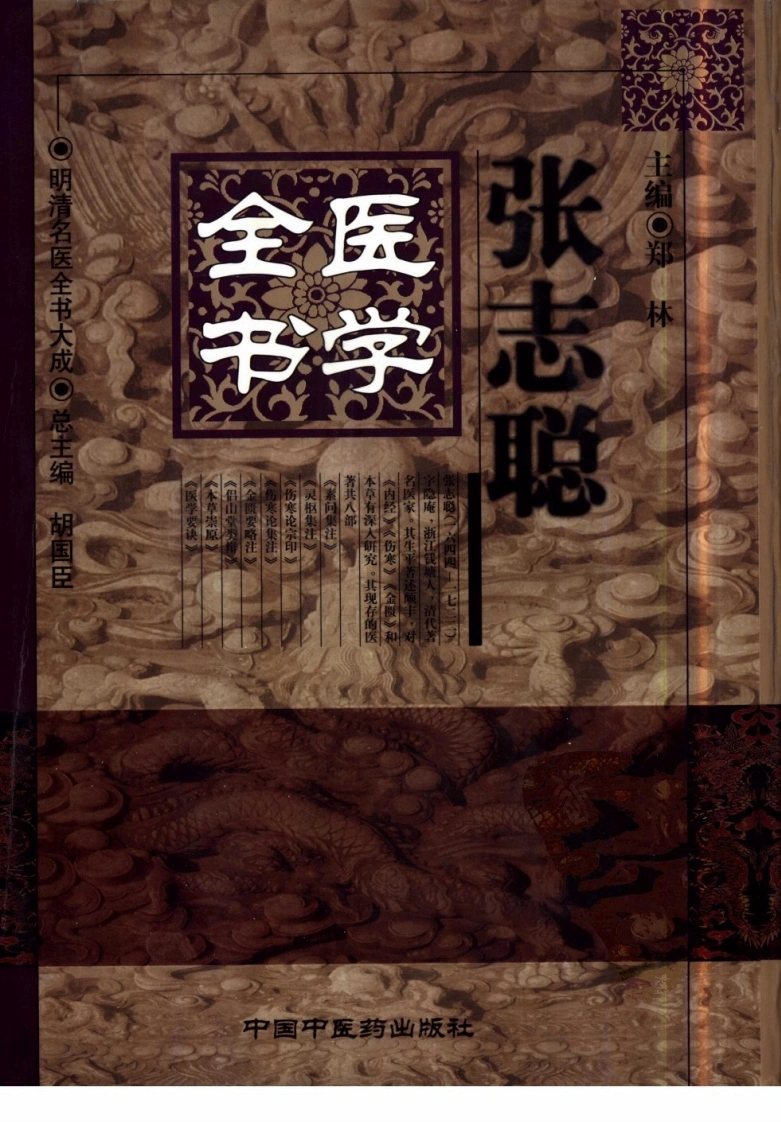 张志聪医学全书-四书格