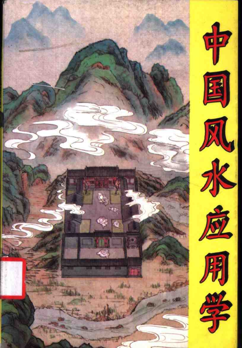 张惠民-中国风水应用学