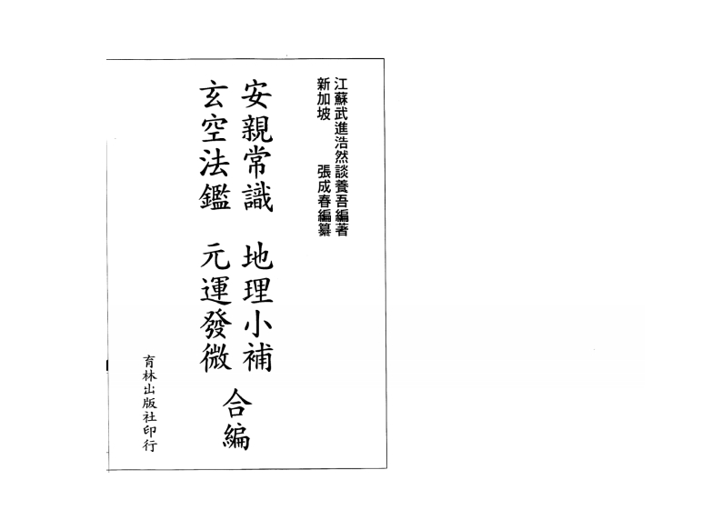 张成春-安亲常识.地理小补.玄空法鉴.元运发微合编