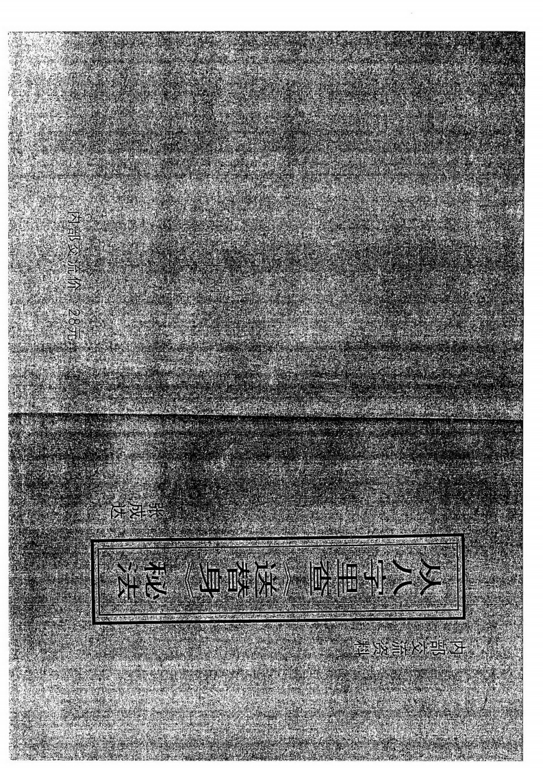 张成达-从八字里查《送替身》秘法
