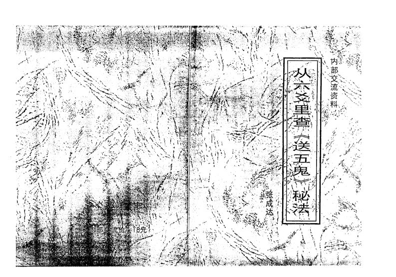 张成达-从六爻里查《送五鬼》秘法