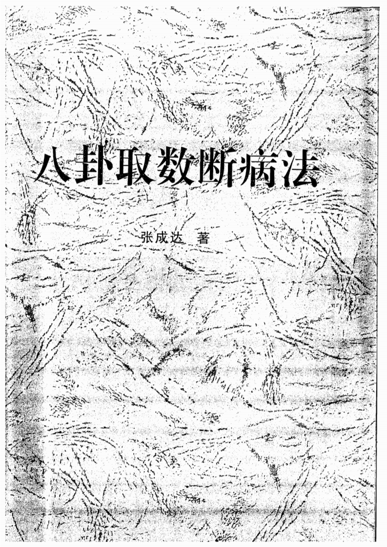 张成达-八卦取数断病法