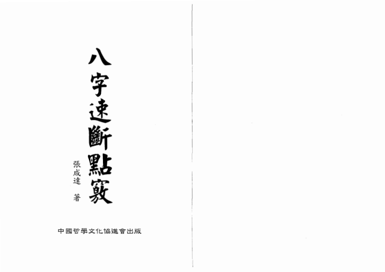 张成达-八字速断点窍