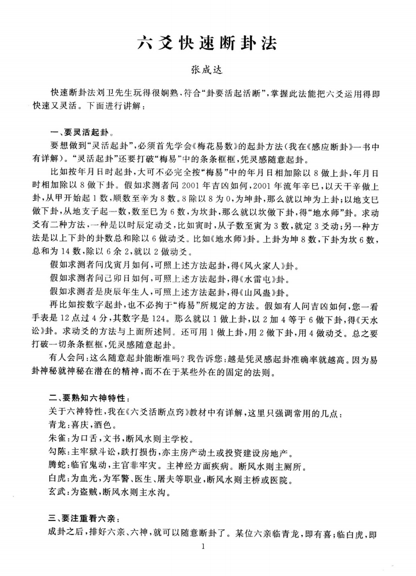 张成达-六爻快速断卦法