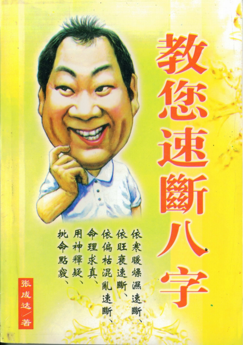 张成达-教您速断八字