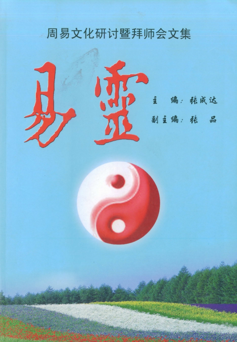 张成达-易灵