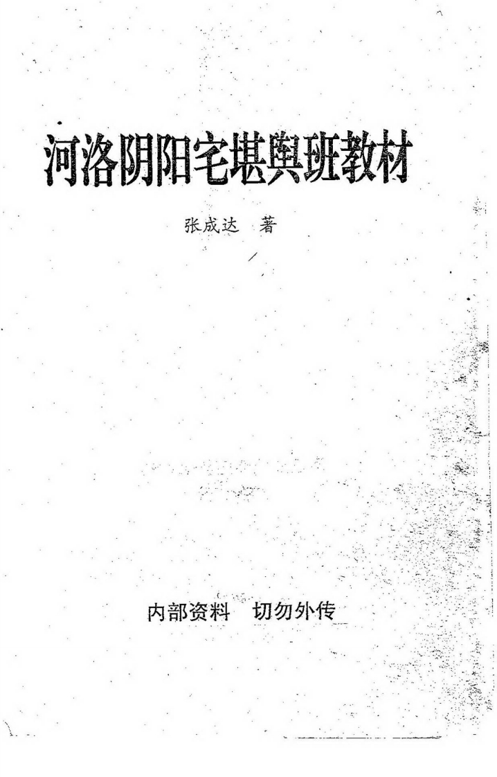 张成达-河洛阴阳宅堪舆班教材