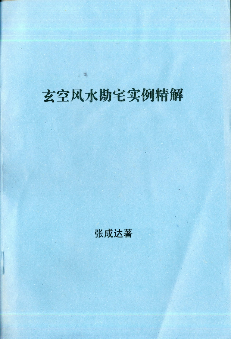 张成达-玄空风水勘宅实例精解
