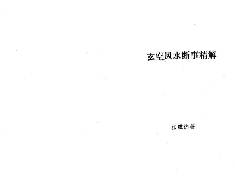 张成达-玄空风水断事精解