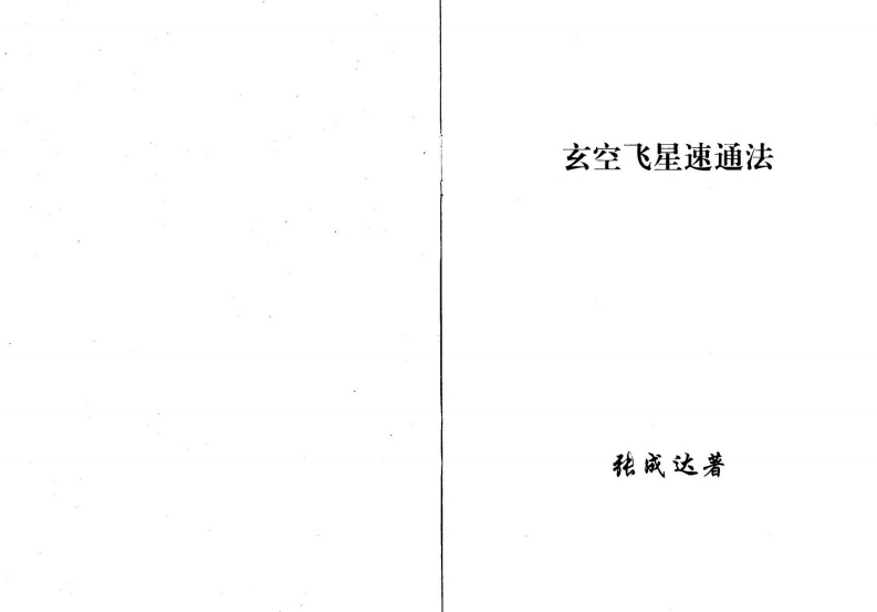 张成达-玄空飞星速通法