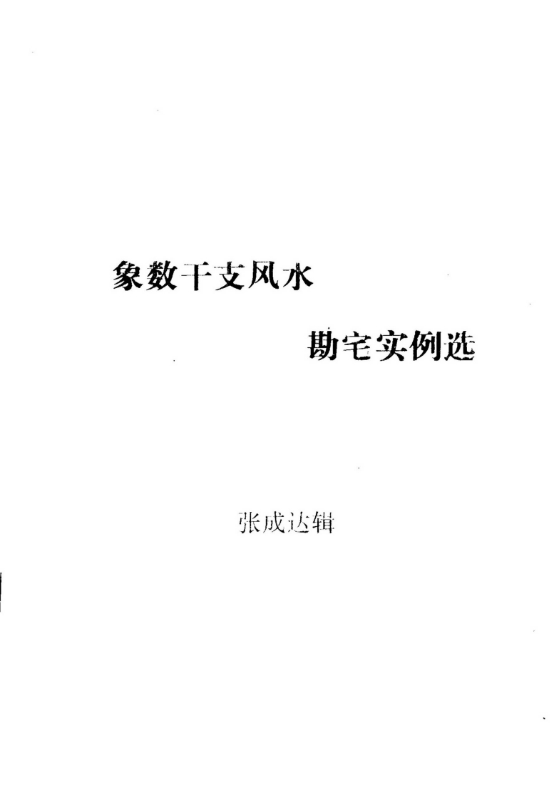 张成达-象数干支风水勘宅实例选