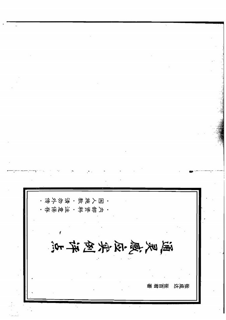 张成达-通灵感应实例评点