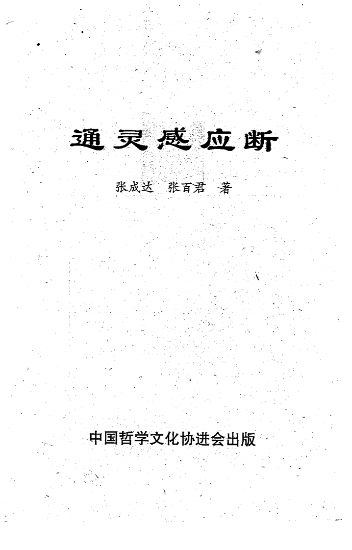 张成达-通灵感应断