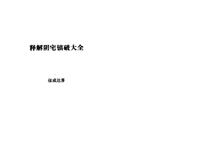 张成达-释解阴宅镇破大全