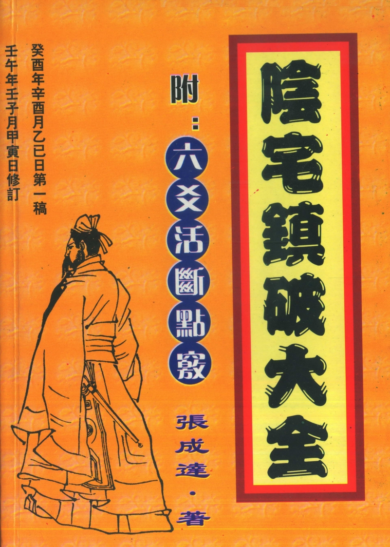张成达-阴宅镇破大全_附六爻活断点窍