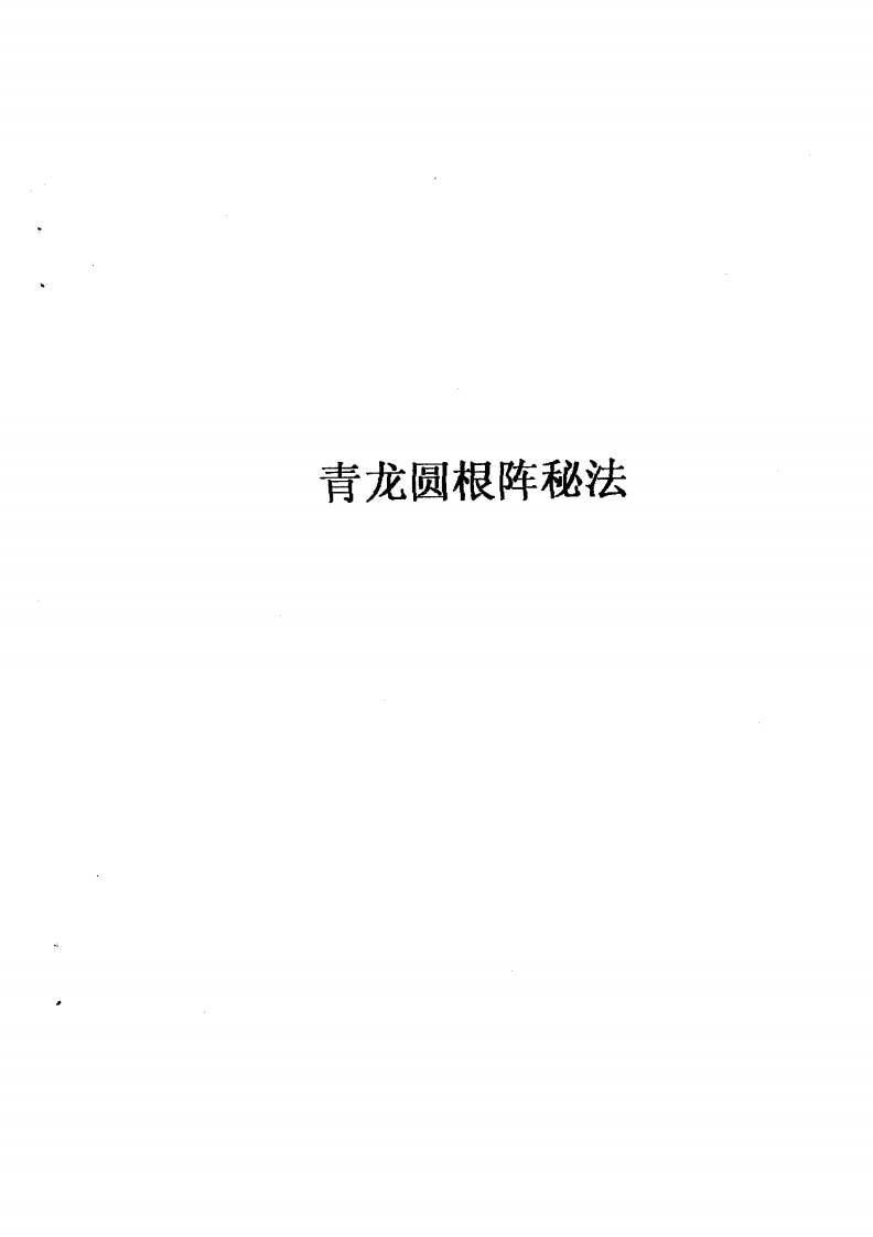 张成达-青龙圆根阵秘法