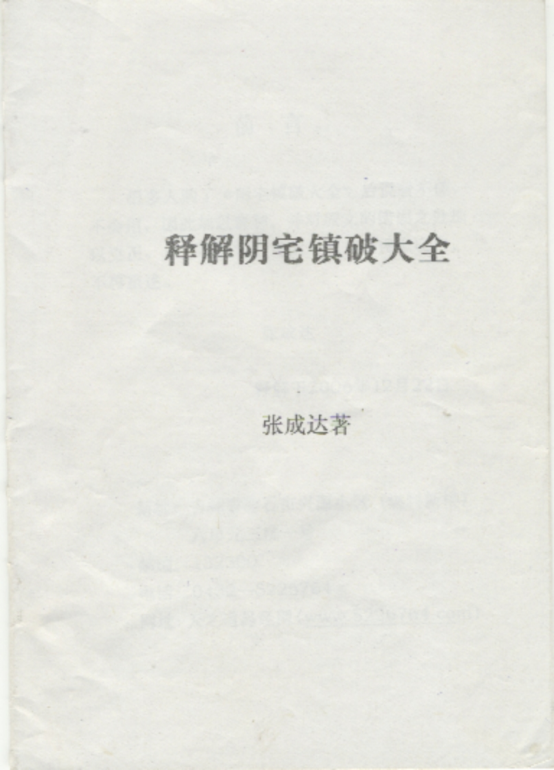 张成达《释解阴宅镇破大全》