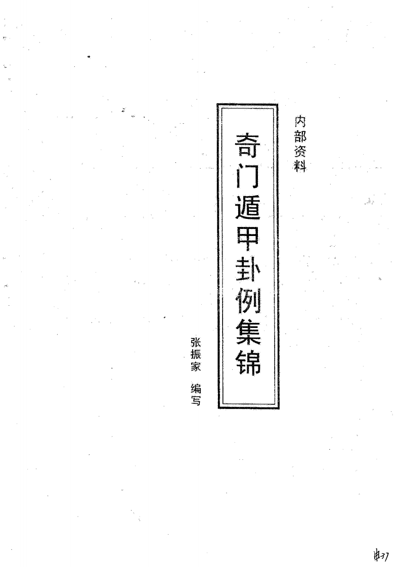 张振家-奇门遁甲卦例集锦