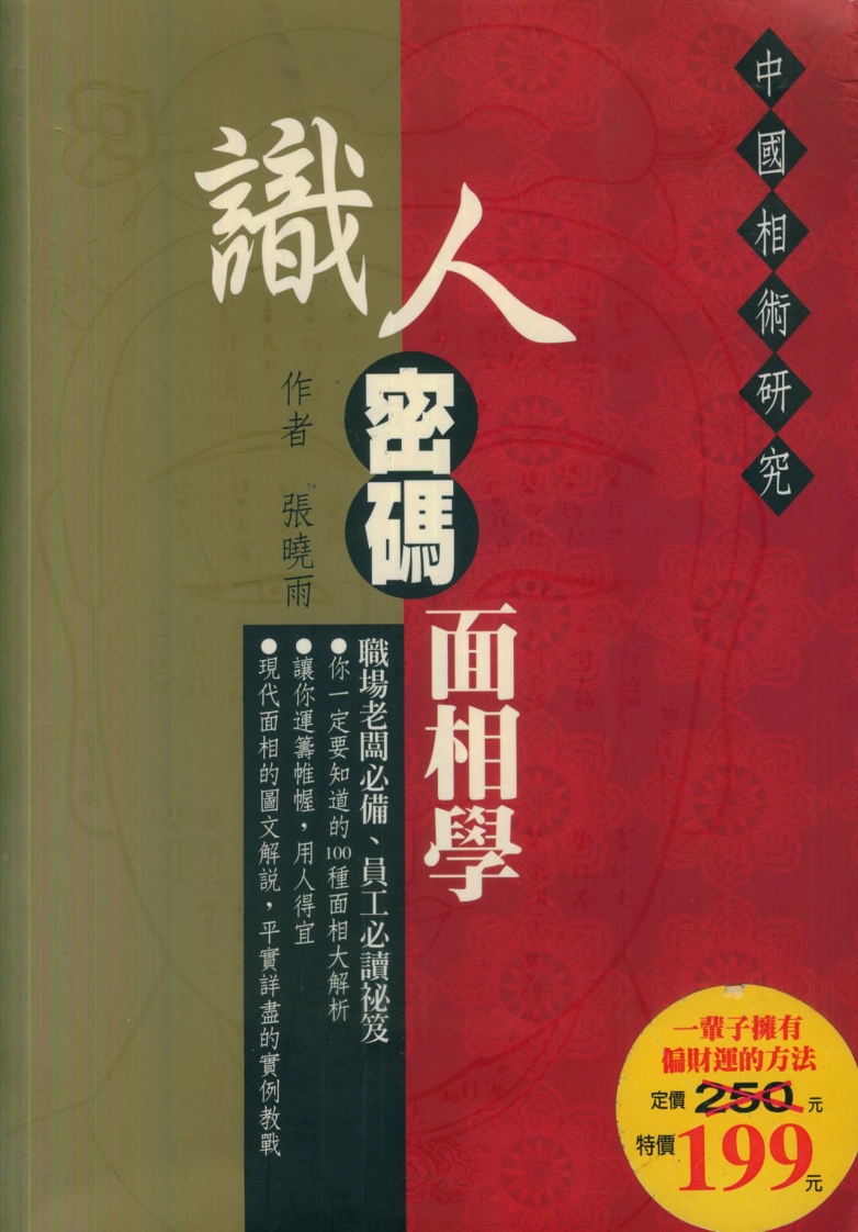 张晓雨-识人密码面相学
