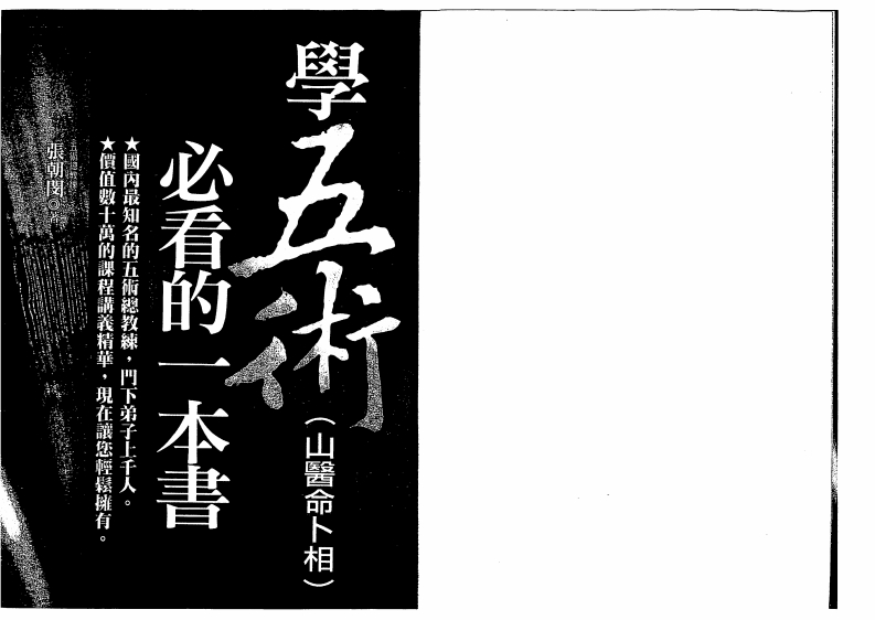 张朝闵-学五术山医命卜相必看的一本书