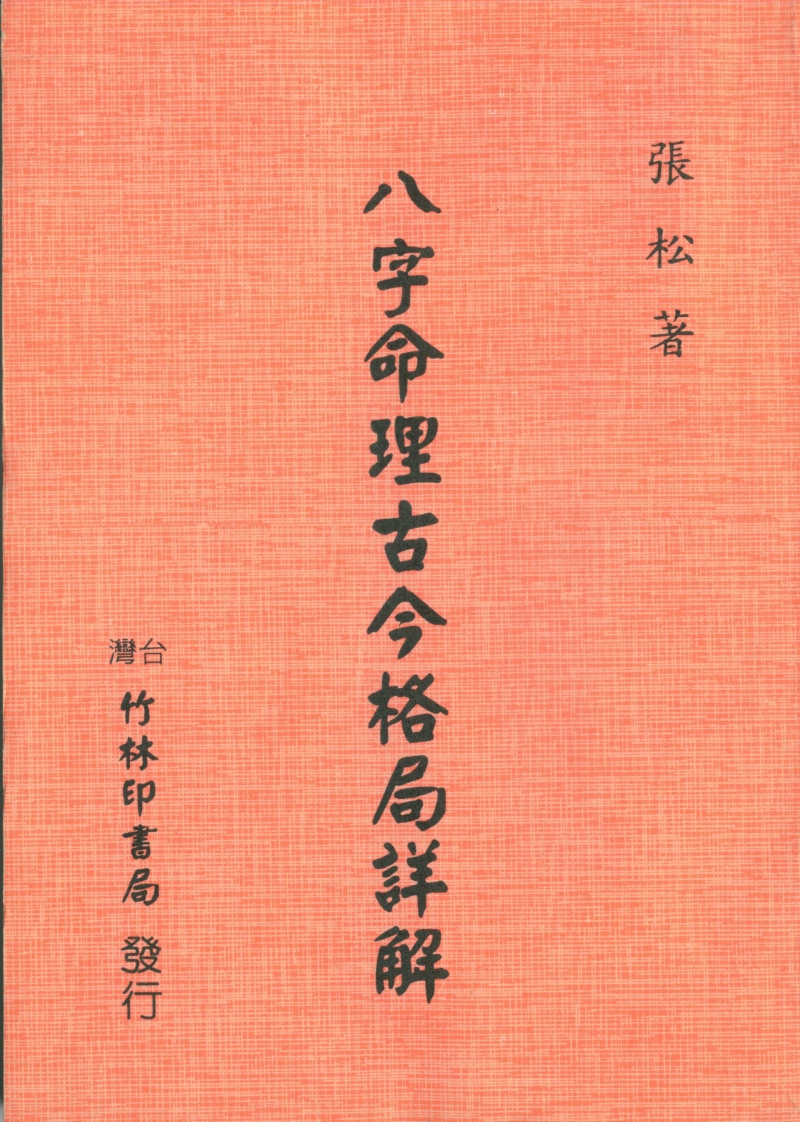 张松-八字命理古今格局详解