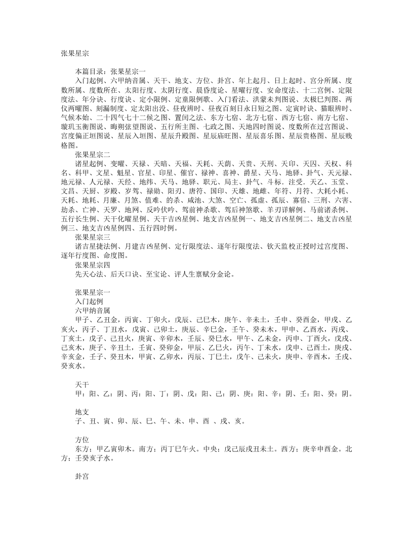 张果星宗-明-佚名